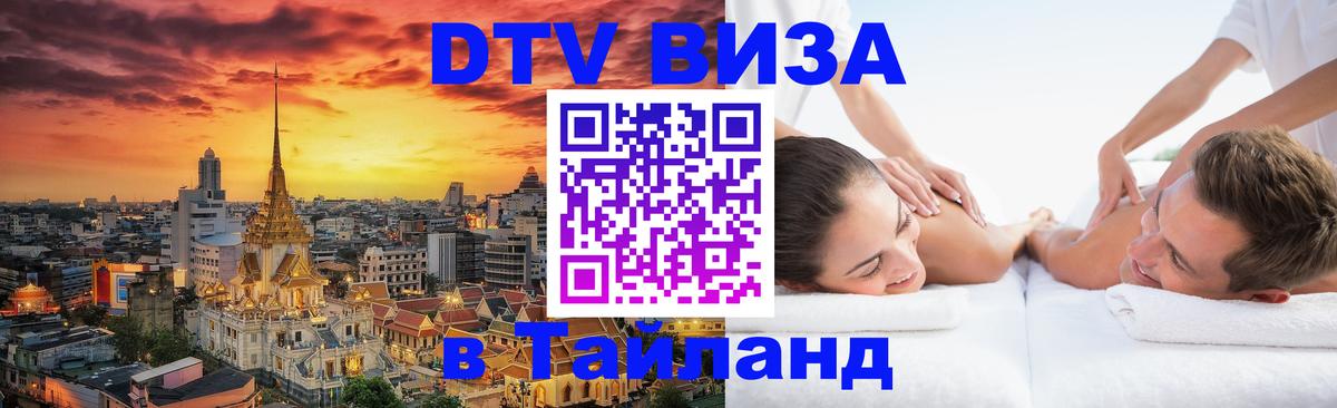Как сделать DTV визу в Тайланд Смоленск 