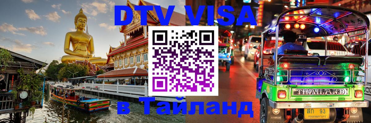 Виза ДТВ на 5 лет в Тайланд 